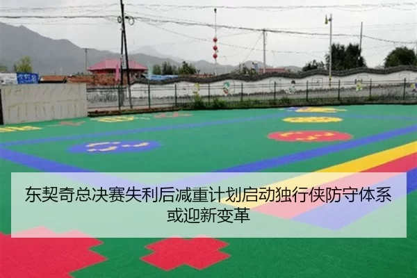 东契奇总决赛失利后减重计划启动独行侠防守体系或迎新变革
