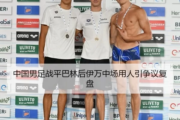 中国男足战平巴林后伊万中场用人引争议复盘